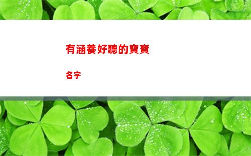 有涵養好聽的寶寶名字