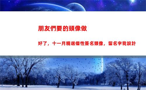 朋友們要的頭像做好了，十一月精選個性簽名頭像，留名字我設計(小蘭和他的朋友們頭像)