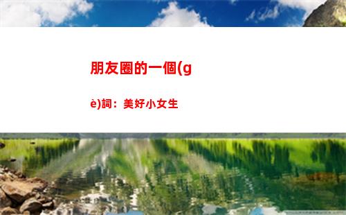 朋友圈的一個(gè)詞：美好小女生(一歲寶寶發(fā)朋友圈)