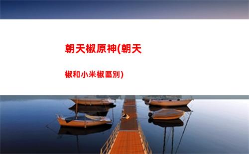 楓丹原神(楓丹原神在哪)
