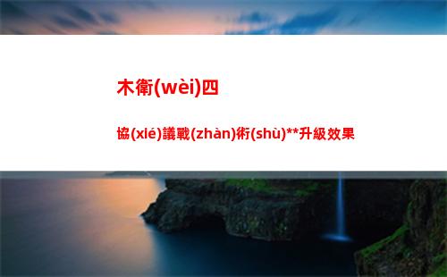 木衛(wèi)四協(xié)議戰(zhàn)術(shù)手槍升級效果