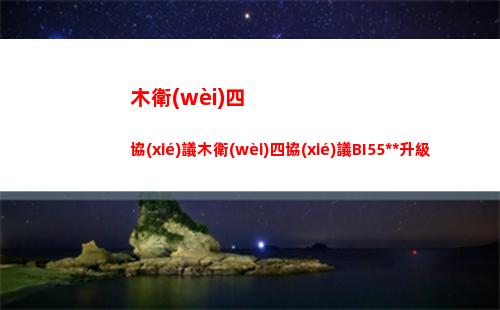 木衛(wèi)四協(xié)議木衛(wèi)四協(xié)議BI55手槍升級效果