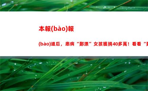 本報(bào)報(bào)道后，患病“鄭漂”女孩獲捐40多萬！看看“鄭漂”們咋獲得醫(yī)療保障