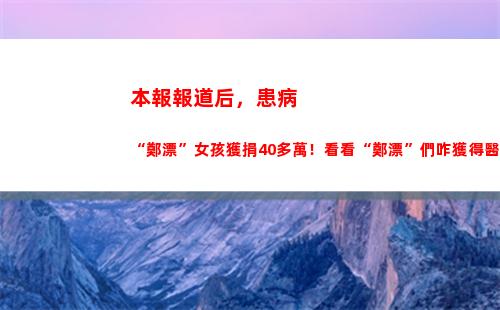 本報報道后，患病“鄭漂”女孩獲捐40多萬！看看“鄭漂”們咋獲得醫(yī)療保障
