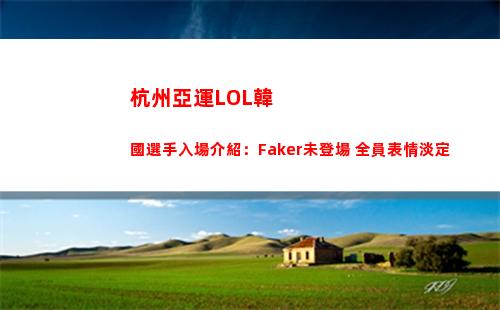 杭州亞運LOL韓國選手入場介紹：Faker未登場 全員表情淡定