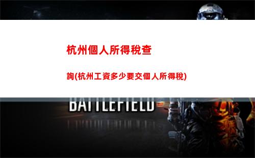 個人所得稅qizheng(個人所得稅起征點是多少,怎么交稅怎么算法)