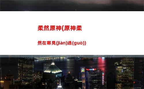 獵鹿人原神(原神獵鹿人獎(jiǎng)勵(lì)怎么領(lǐng)取)