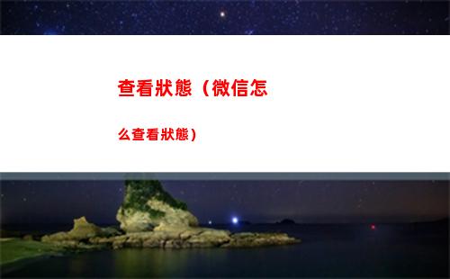 查看狀態（微信怎么查看狀態）