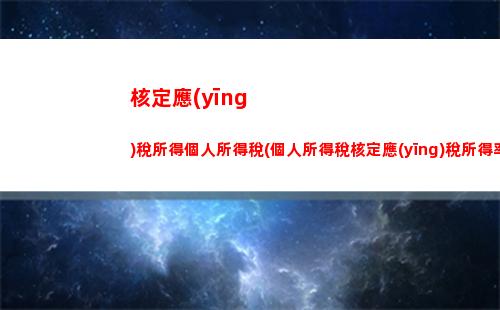黎巴嫩個人所得稅