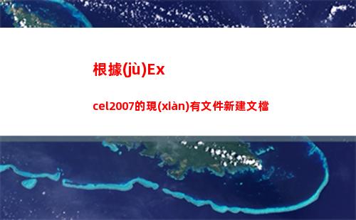 根據(jù)Excel2007的現(xiàn)有文件新建文檔(根據(jù)excel自動(dòng)生成word報(bào)告)