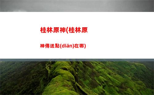 帝君原神(帝君原神壁紙)