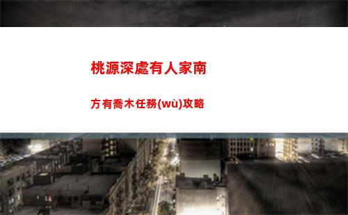 桃源深處有人家南方有喬木任務(wù)攻略