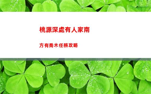 桃源深處有人家南方有喬木任務攻略