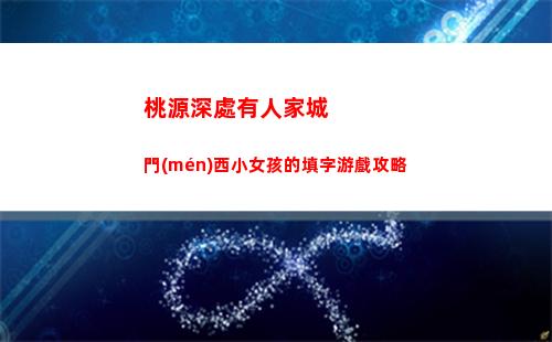 神仙道3五道將軍陣容搭配攻略
