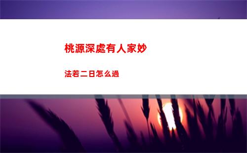 桃源深處有人家妙法若二日怎么過