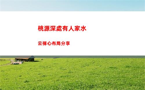 桃源深處有人家水云禪心布局分享