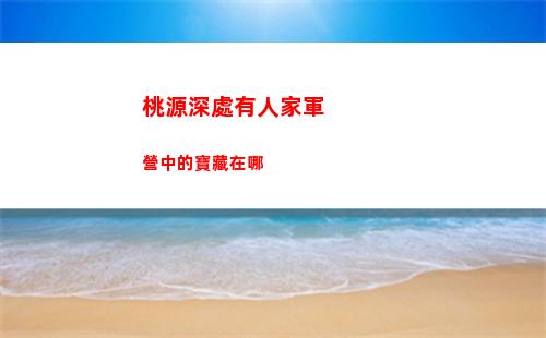 桃源深處有人家軍營中的寶藏在哪