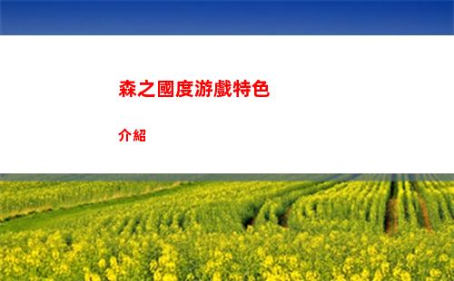森之國度游戲特色介紹