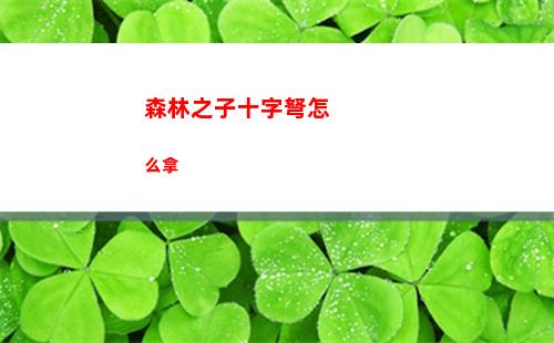 森林之子十字弩怎么拿