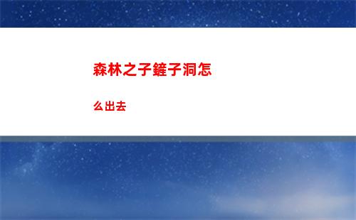 森林之子鏟子洞怎么出去