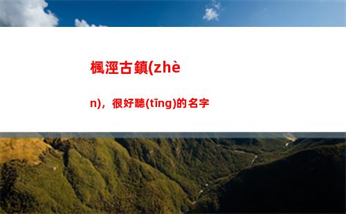 楓涇古鎮(zhèn)，很好聽(tīng)的名字(楓涇古鎮(zhèn)的房子值得買(mǎi)嗎)