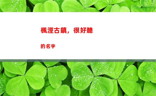 楓涇古鎮，很好聽的名字(楓涇古鎮的房子值得買嗎)