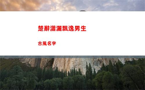 楚辭瀟灑飄逸男生古風名字(瀟灑飄逸男生古風名字四個字)