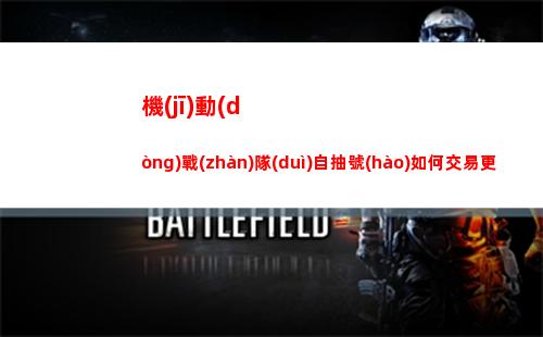 機(jī)動(dòng)戰(zhàn)隊(duì)自抽號(hào)如何交易更劃算