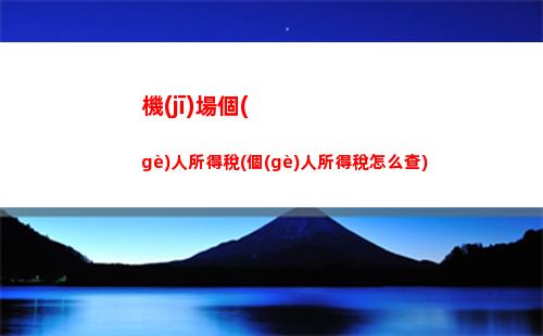 輕松曬稅，享受優(yōu)惠！個(gè)人所得稅APP扣費(fèi)標(biāo)準(zhǔn)一鍵查詢