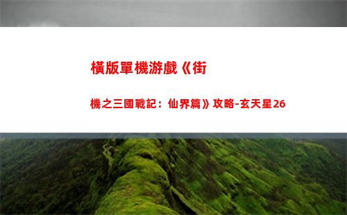 橫版單機游戲《街機之三國戰記：仙界篇》攻略-玄天星26(橫版冒險單機游戲)插圖4