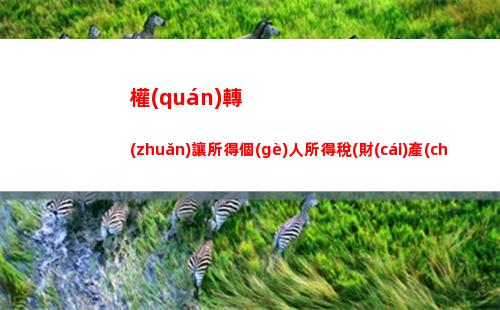 輕松算出你的個(gè)人所得稅  極簡計(jì)算方法，省錢省心！ (39個(gè)字符)
