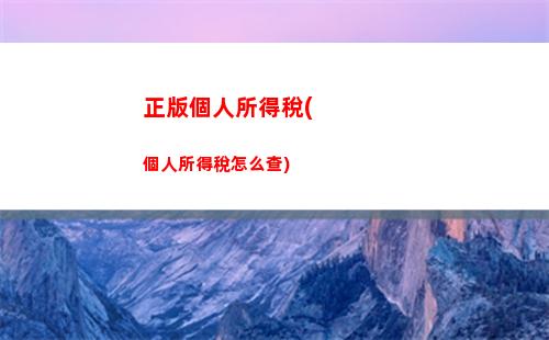 快來了解個稅匯算！輕松查詢，享受更多優惠！