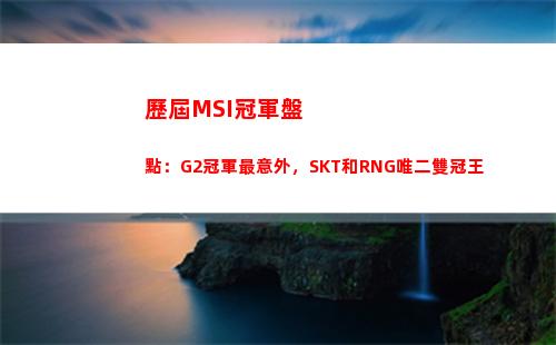 歷屆MSI冠軍盤點：G2冠軍最意外，SKT和RNG唯二雙冠王(歷屆msi的fmvp)插圖6