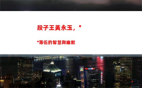 段子王黃永玉，**落伍的智慧與幽默(黃永玉幽默段子手)插圖10