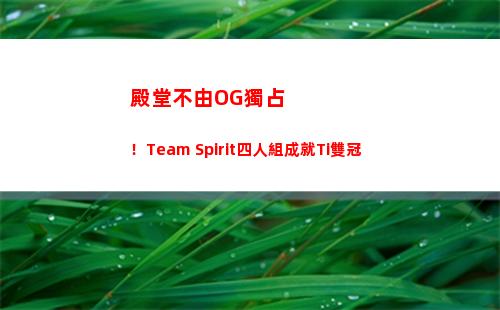 殿堂不由OG獨占！Team Spirit四人組成就Ti雙冠