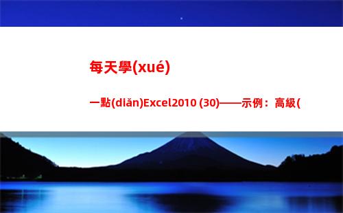 每天學(xué)一點(diǎn)Excel2010 (30)——示例：高級(jí)篩選(每天學(xué)一點(diǎn)下一句是什么)
