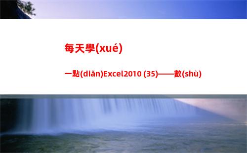 每天學(xué)一點(diǎn)Excel2010 (35)——數(shù)組和數(shù)組公式(每天學(xué)一點(diǎn)進(jìn)步多一點(diǎn))