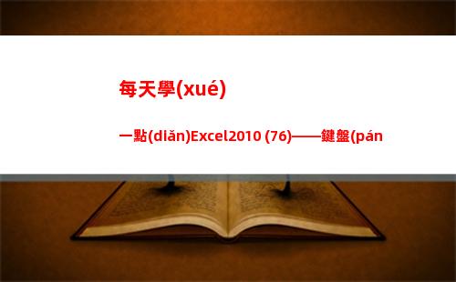 每天學(xué)一點(diǎn)Excel2010 (76)——鍵盤(pán)快捷方式（5）(每天學(xué)一點(diǎn)神奇催眠術(shù))