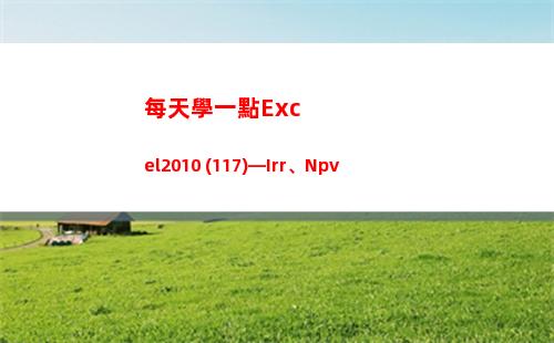 每天學一點Excel2010 (117)—Irr、Npv(每天學一點下一句是什么)