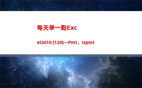 每天學一點Excel2010 (120)—Pmt、Ispmt(日積月累的句子)