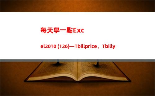 每天學一點Excel2010 (126)—Tbillprice、Tbillyield、Tbilleq(每天學一點攝影技巧)