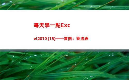 每天學一點Excel2010 (15)——實例：乘法表(日積月累的句子)