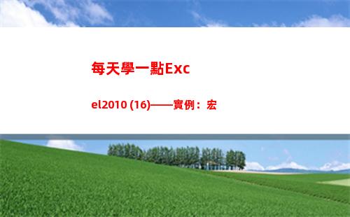 每天學一點Excel2010 (16)——實例：宏(每天學一點攝影技巧)