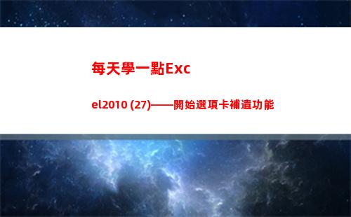 每天學一點Excel2010 (27)——開始選項卡補遺功能(每天學一點)