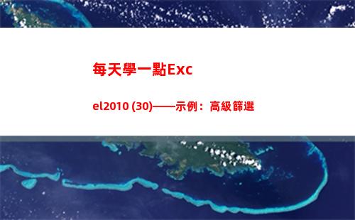 每天學一點Excel2010 (30)——示例：高級篩選(每天學一點下一句是什么)