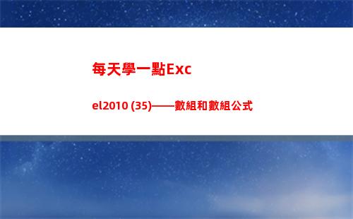 每天學一點Excel2010 (35)——數組和數組公式(每天學一點進步多一點)