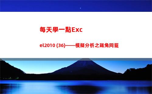 每天學一點Excel2010 (36)——模擬分析之雞兔同籠(每天懂一點人情世故)