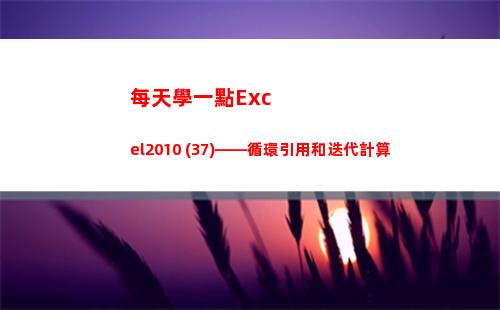 每天學一點Excel2010 (37)——循環引用和迭代計算(每天學一點下一句是什么)
