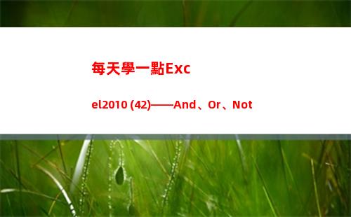 每天學一點Excel2010 (42)——And、Or、Not(每天學一點進步多一點)