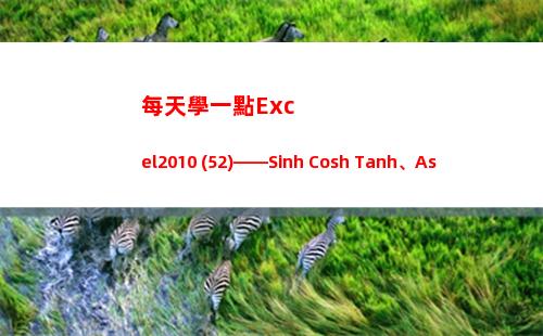 每天學一點Excel2010 (52)——Sinh Cosh Tanh、Asinh Acosh Atanh(每天學一點點)